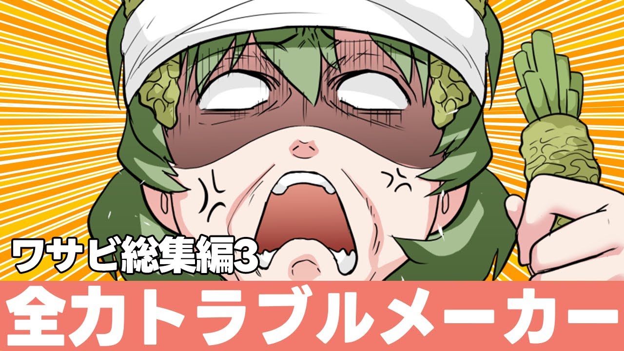 【冬休み総集編】迷わず突っ走りトラブルを起こす天才！ワサビの総集編パート3