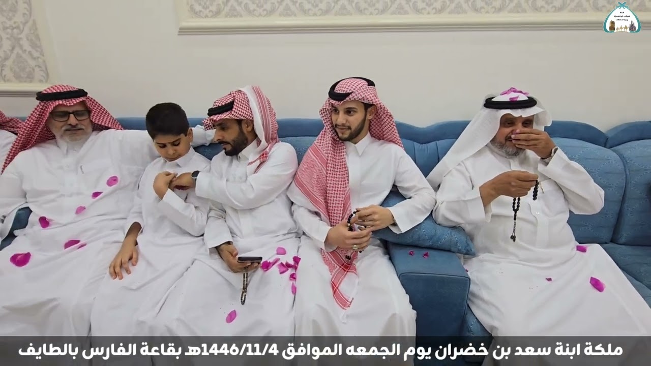 ملكة ابنة /سعد بن خضران بن محيل الشوقبي المالكي يوم الجمعه  ١٤٤٦/١١/٤هـ بقاعة الفارس بالطائف