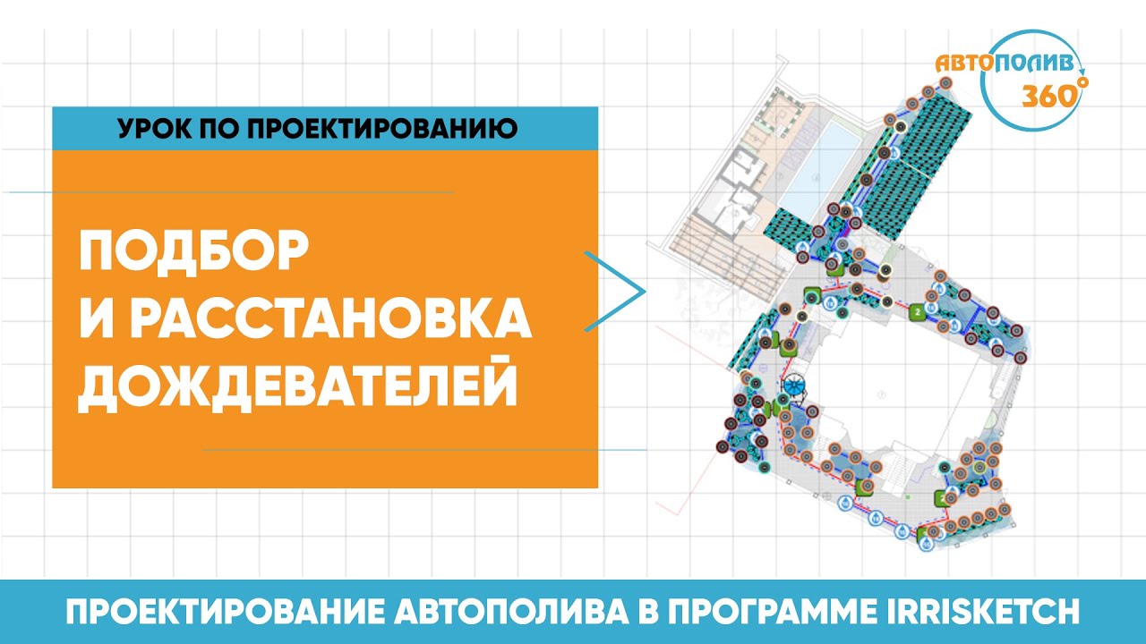 Как ПРАВИЛЬНО РАССТАВИТЬ ДОЖДЕВАТЕЛИ в программе IRRISKETCH? / ПРОЕКТИРОВАНИЕ АВТОПОЛИВА
