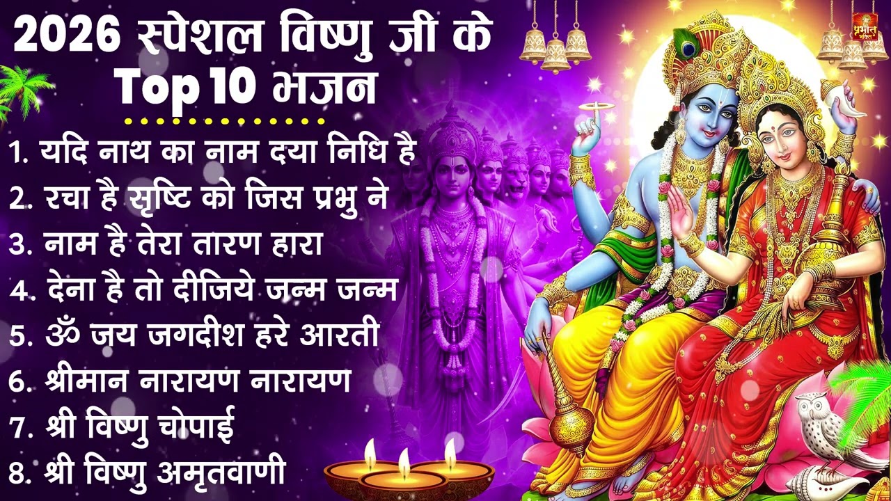 नॉनस्टॉप विष्णु जी के भजन- Nonstop Vishnu Ji Ke Bhajan | Vishnu Ji Ke Bhajan | Vishnu Ji Bhakti Song