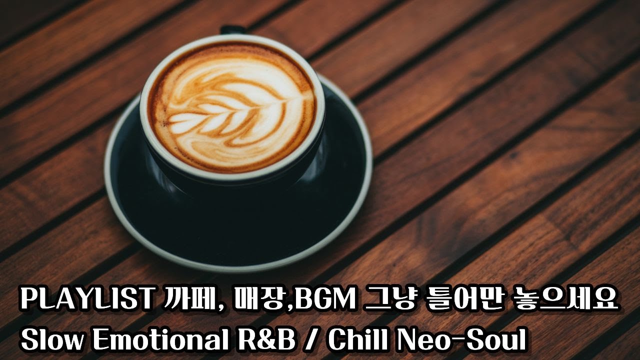 🎵PLAYLIST🎵Slow Emotional R&B / Chill Neo-Soul   까페 매장 BGM 드라이브 음악#힐링음악 #카페음악 #감성플레이리스트 #R&B