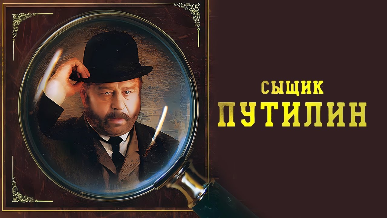 Сыщик Путилин: ВСЕ СЕРИИ ПОДРЯД