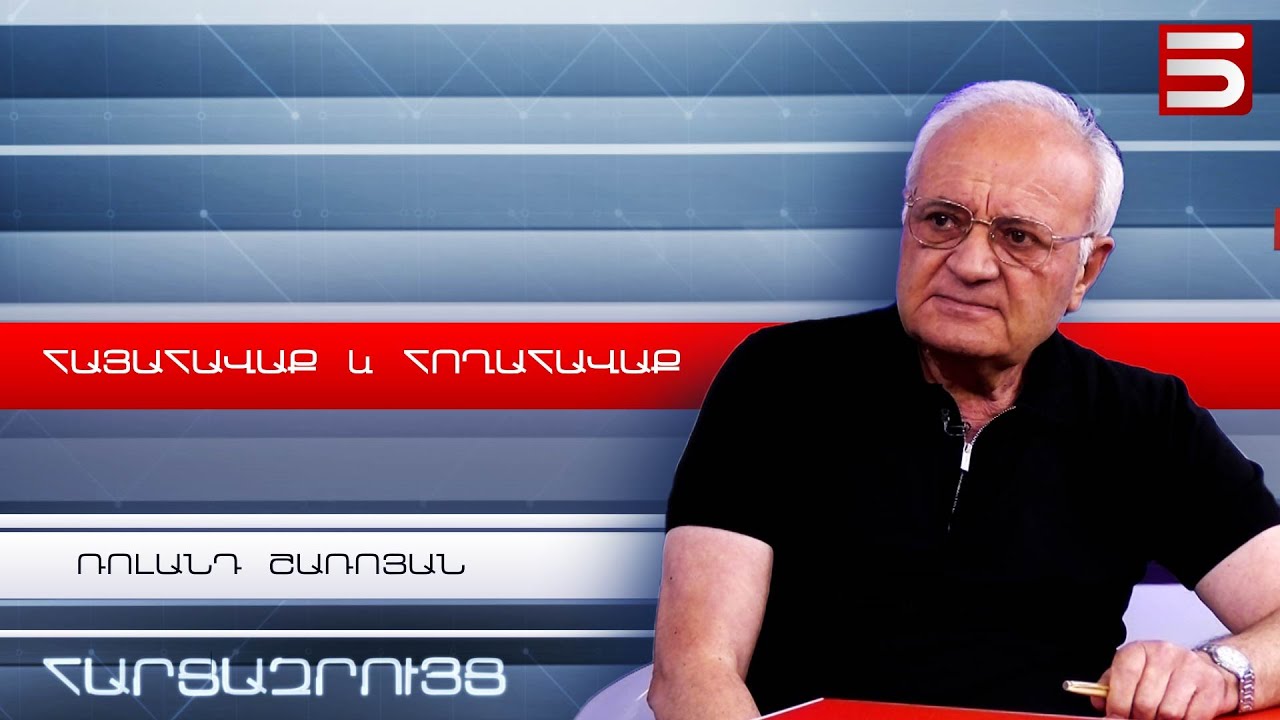 Այս իշխանությունները ցերեկը Ալիևի վասալն են, իսկ գիշերը՝ Էրդողանի. Ռոլանդ Շառոյան