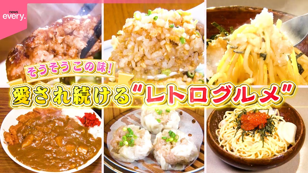 【レトロ】50年続くカレー＆町中華＆たらこスパゲティ！幸せの懐かしグルメ『every.特集』