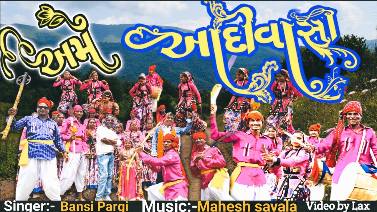 અમે આદિવાસી.. || વિશ્વ આદીવાસી દિવસ || અમે આદિવાસી જંગલના રહેવાસી
