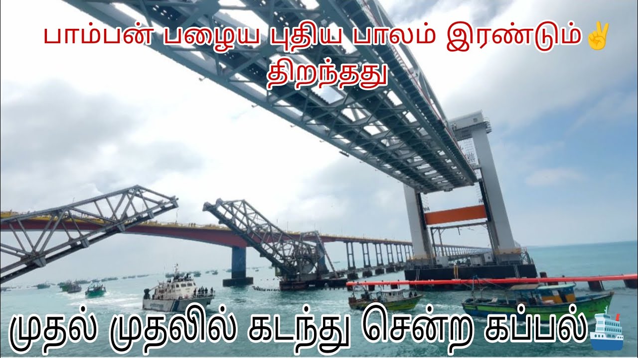 Pamban palaya puthiya irandu paalamum thiranthu muthal muraiyaaga ⛴️kappal kadanthu sellum kaatchi