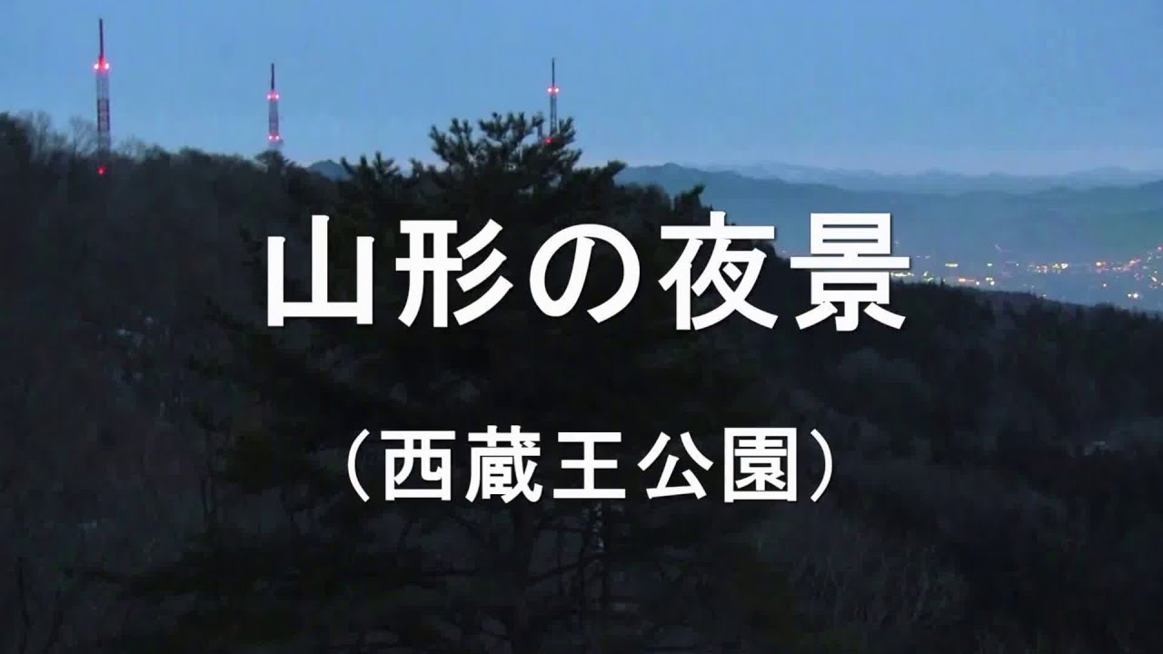 山形の夜景【西蔵王公園】Night View of Yamagata Japan / Time Lapse
