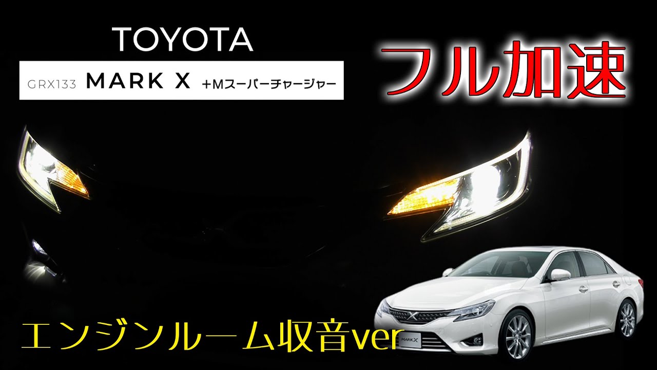 【エンジンルーム収音ver】マークX　+Mスーパーチャージャー  フル加速｜覆面パト