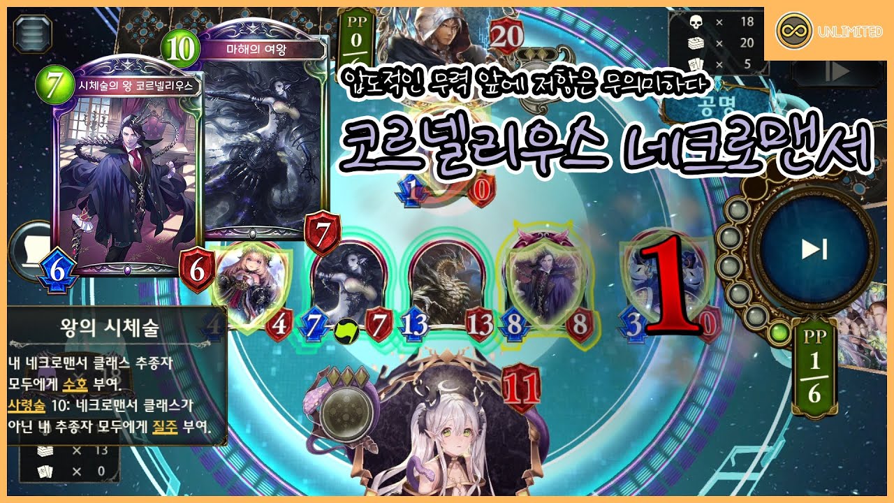[Shadowverse] 압도적인 무력 앞에 저항은 무의미하다 코르넬리우스 네크로맨서 (Unlimited)