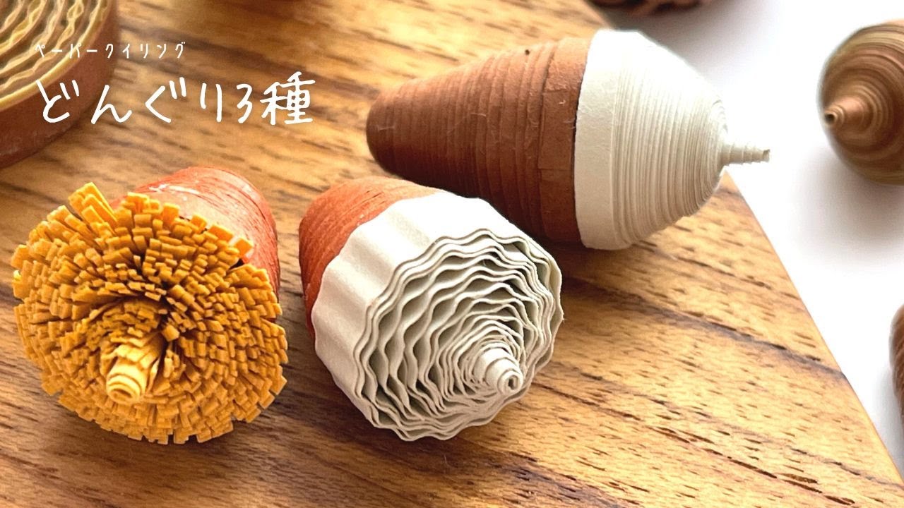 【クイリング】小さな秋を感じるどんぐり3種類の作り方/おうち時間/quilling/acorn