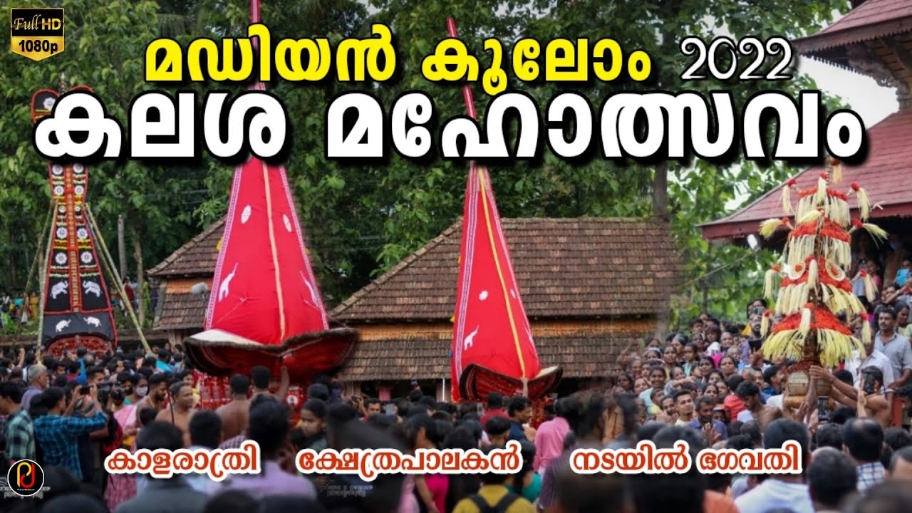 മഡിയൻ കൂലോം ❣️ കലശ മഹോത്സവം | മടിയൻ ക്ഷേത്രപാലകൻ | മഡിയൻ കാളരാത്രി | നടയിൽ ഭഗവതി |