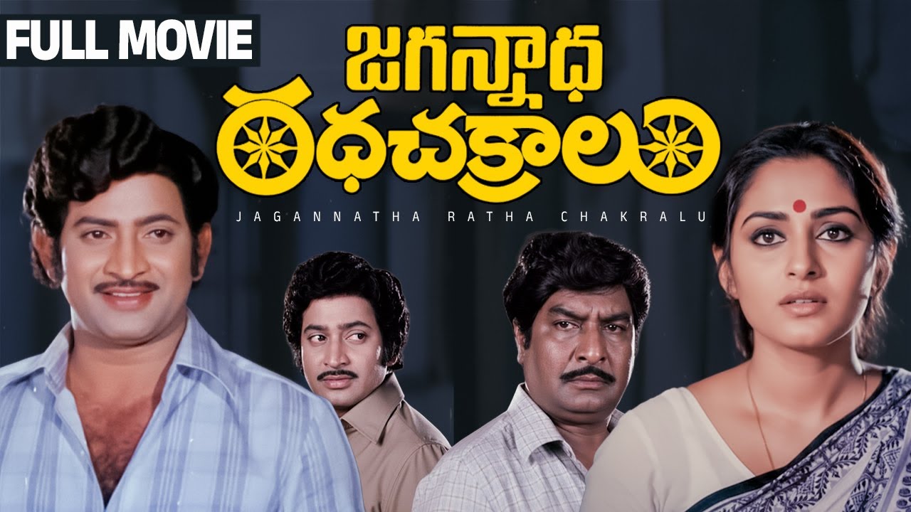 Jagannatha Ratha Chakralu Telugu Full Movie | Krishna | Jayaprada | Kavitha | Kaikala Satyanarayana