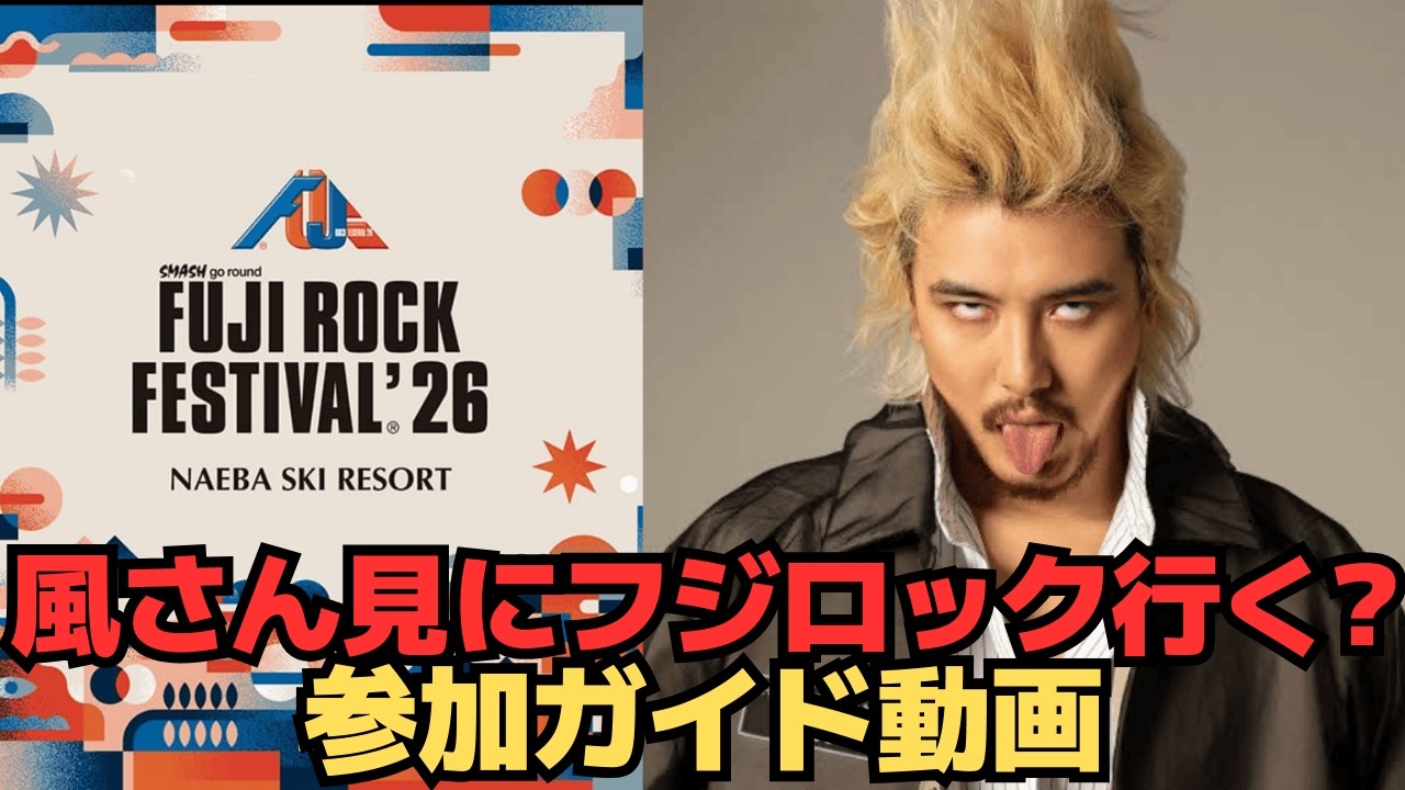 風さん見にフジロック行く? 参加ガイド動画
