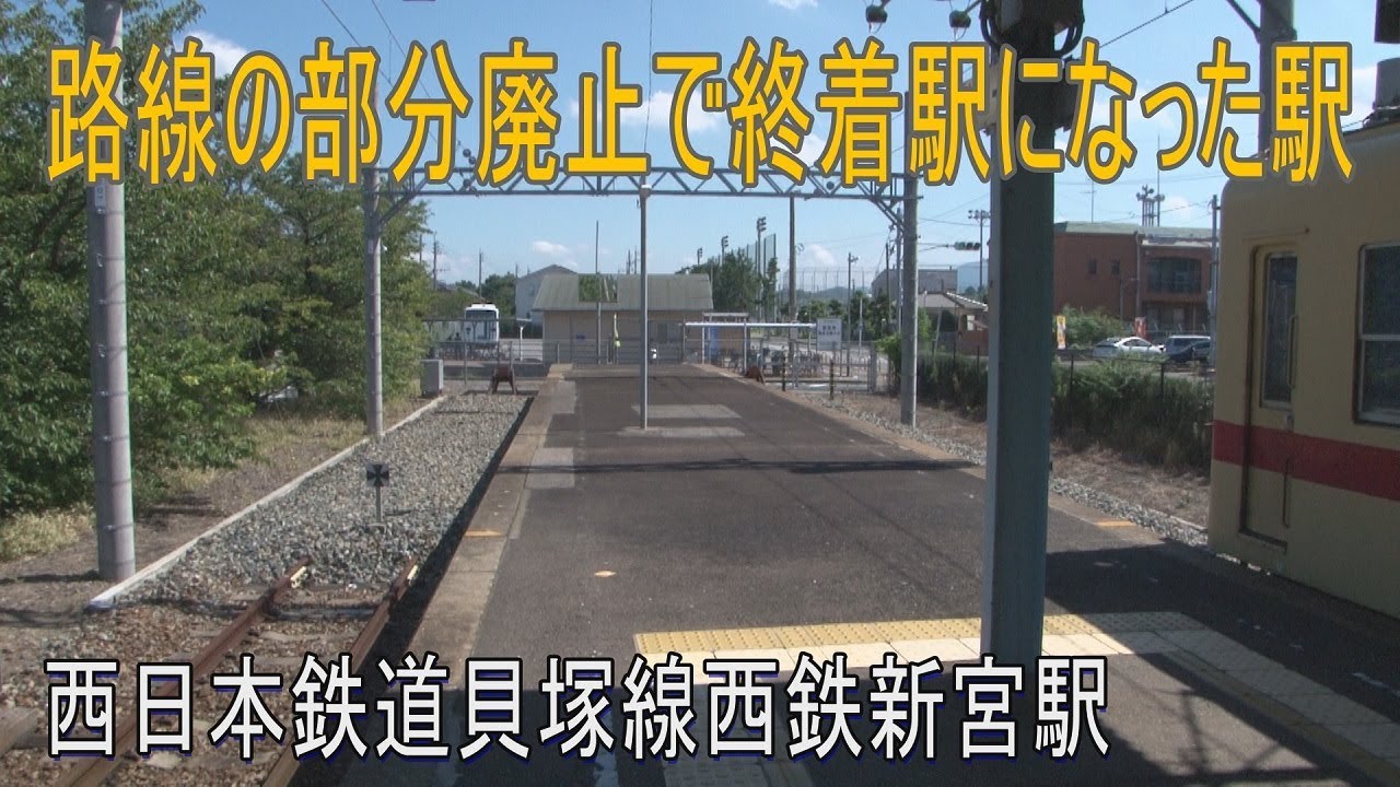【駅に行って来た】西鉄貝塚線西鉄新宮駅は部分廃止で終着駅になった駅