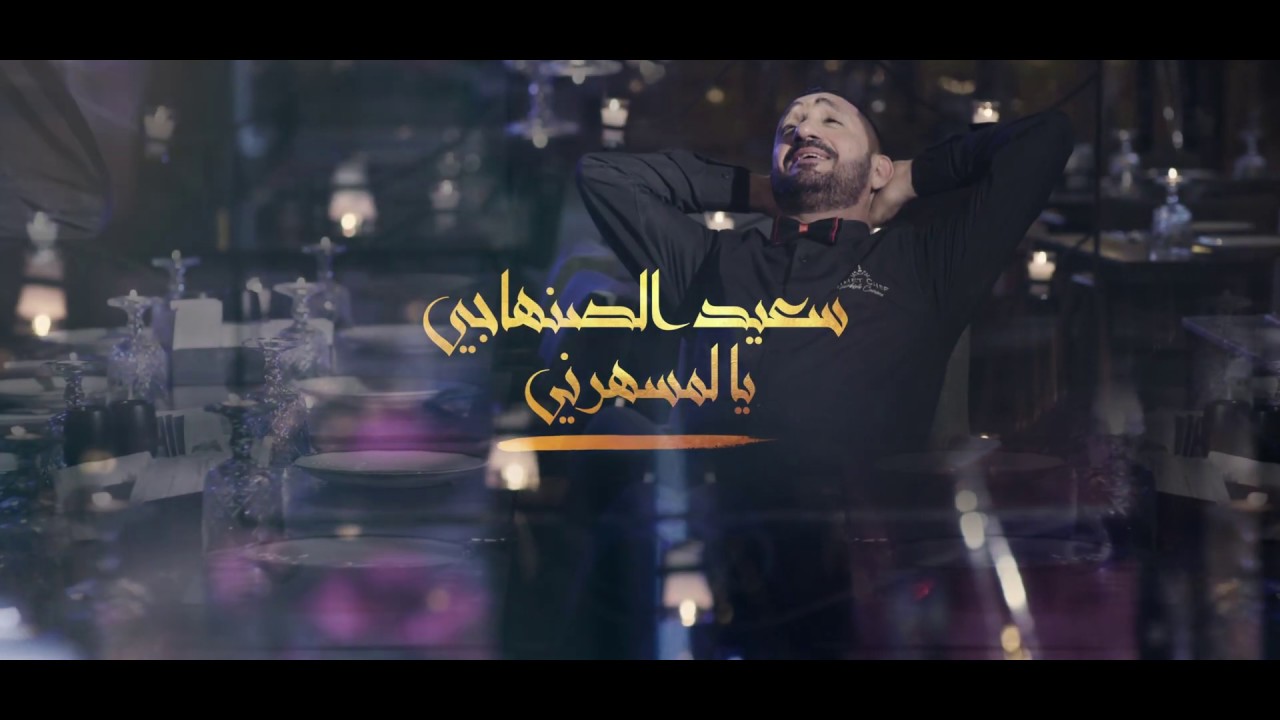 Said Senhaji - Ya Lemsaharni (Promo New Song 2020) | (سعيد الصنهاجي - يا المسهرني (برومو الأغنية
