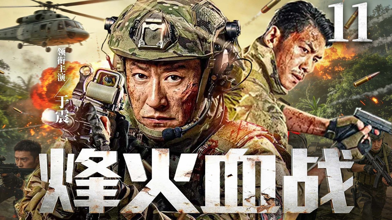 2026抗战剧 |【烽火血战】11炮神潜入敌营以一敌十，战场痛击敌军反败为胜（于震）