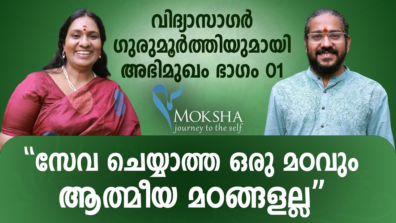 ആരെയാണ് ആത്മീയഗുരുവായി കാണേണ്ടത്? I Vidyasagar Gurumoorthi I Mochitha I Interview Part-01