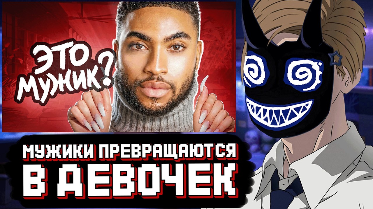 БАШ СМОТРИТ: Мужики Превращаются в ДЕВОЧЕК