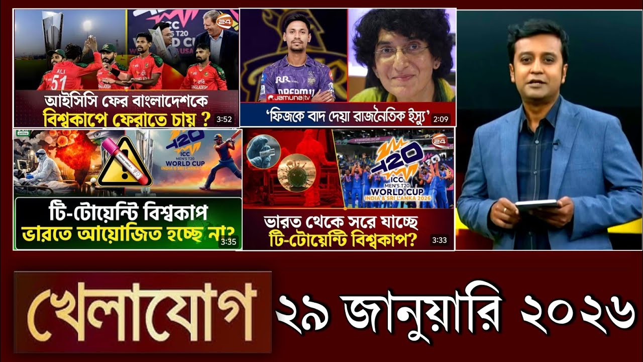 খেলাযোগ, ২৮ জানুয়ারি ২০২৬ | khelajog today 28 January 2026 | খেলাযোগ ৭১ আজকের খেলার খবর  sports 24