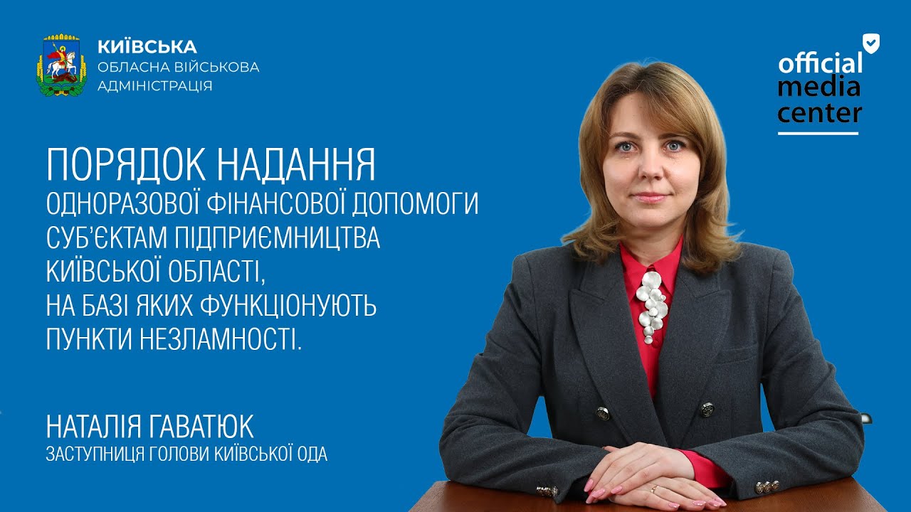 Брифінг щодо підтримки підприємців Київської області