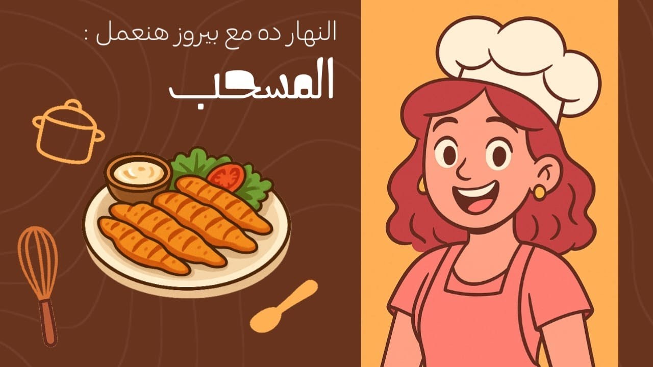 طريقة عمل المسحب في البيت | أسهل الطُرق مع بيرو