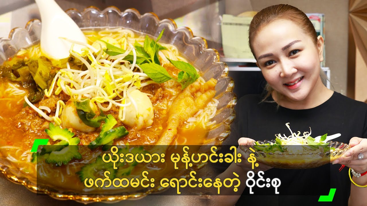 ယိုးဒယား မုန့်ဟင်းခါး နဲ့ ဖက်ထမင်း ရောင်းနေတဲ့ ဝိုင်းစု