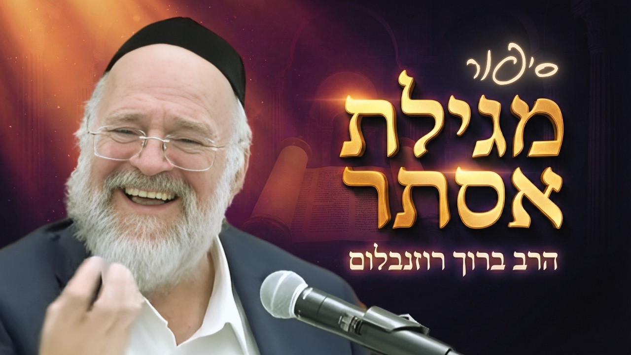 פורים - הרב ברוך רוזנבלום בסיפור מגילת אסתר ! מדרשים וסיפורים על המגילה