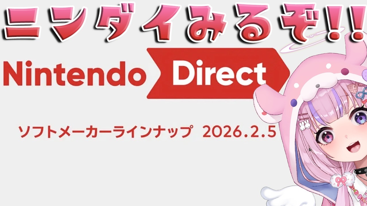 【Nintendo Direct同時視聴】ソフトメーカーラインナップ！？みるぞ！！【胡桃沢りりか】
