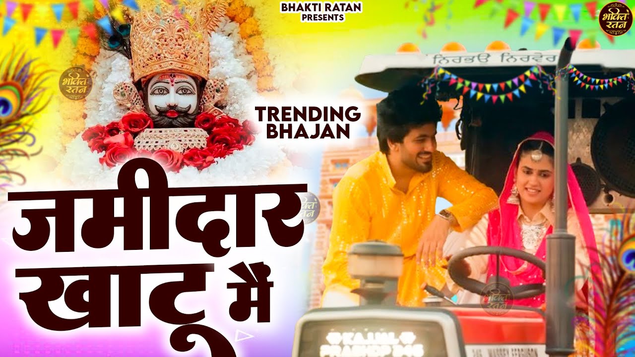 जमींदार खाटू में  || खाटू श्याम 2026 भजन || Khatu Shyam Bhajan 2026 #trending #viralvideo