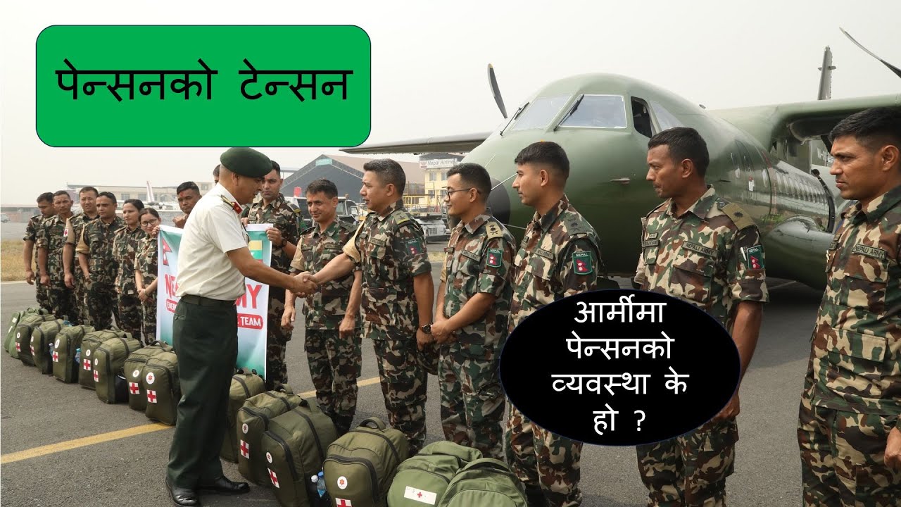 सेनामा पेन्सन । कसकसले पाउँछन ? #army #nepalarmy #pension