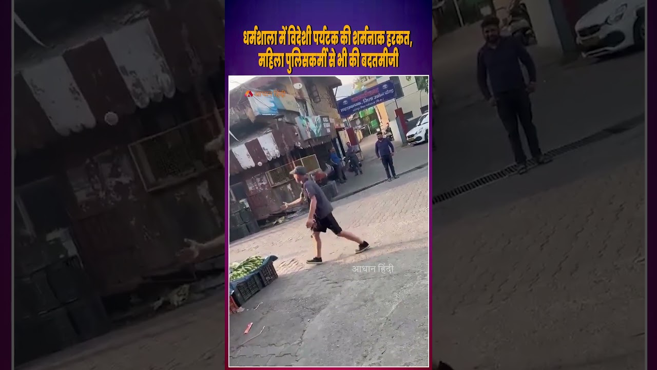 Foreign Tourist's Shocking Misconduct in Dharamshala, Misbehaves with Woman Police Officer