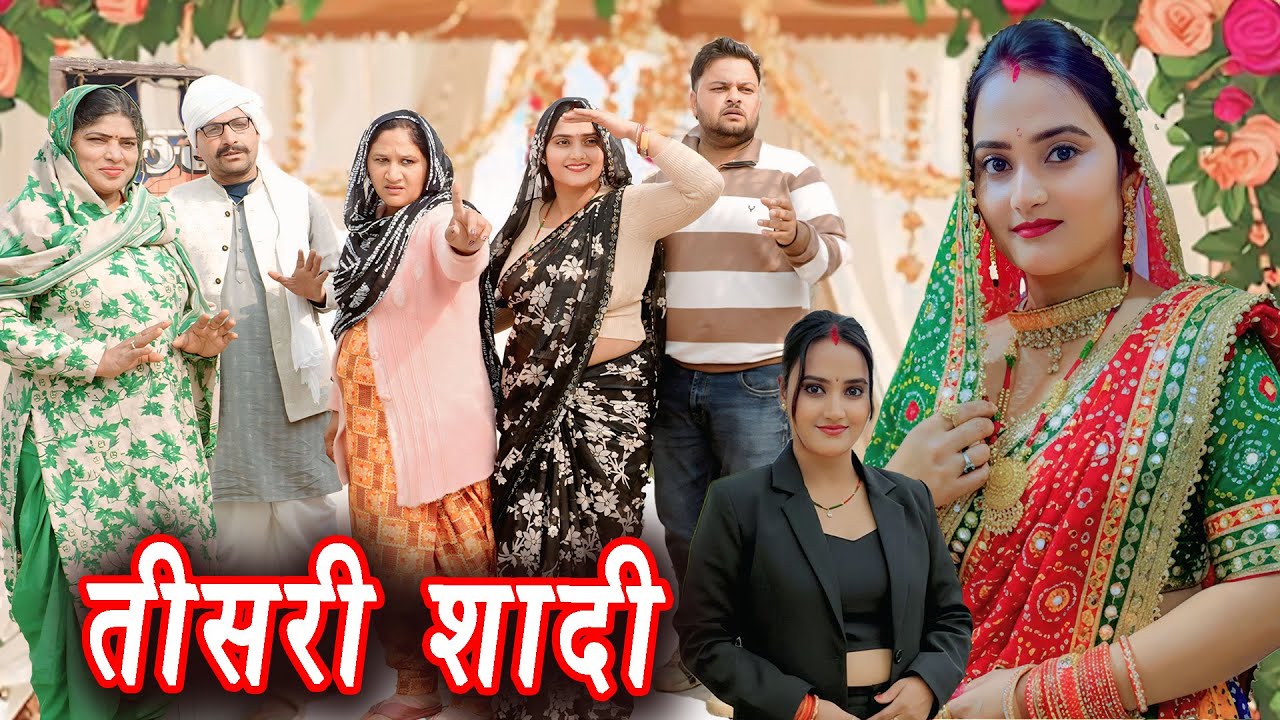 तीसरी शादी #emotional haryanvi #natak #parivarik #episode short #movie #dr_devsariya