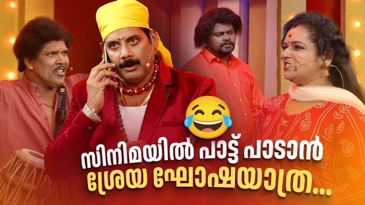 സിനിമയിൽ പാട്ട് പാടാൻ ശ്രേയ ഘോഷയാത്ര...🔥😂 #Vintagecomedy | COMEDY MASTERS | Malayalam Comedy Show