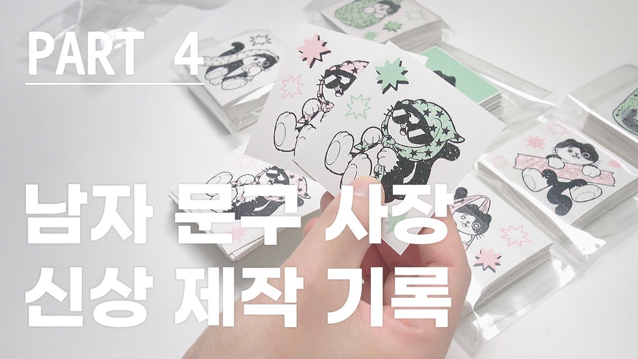 신상 문구 제작기 / How to make Korean stationery products (문구 포장 방법 / 아일렛 / 고양이 스티커 포장) [Part 4]