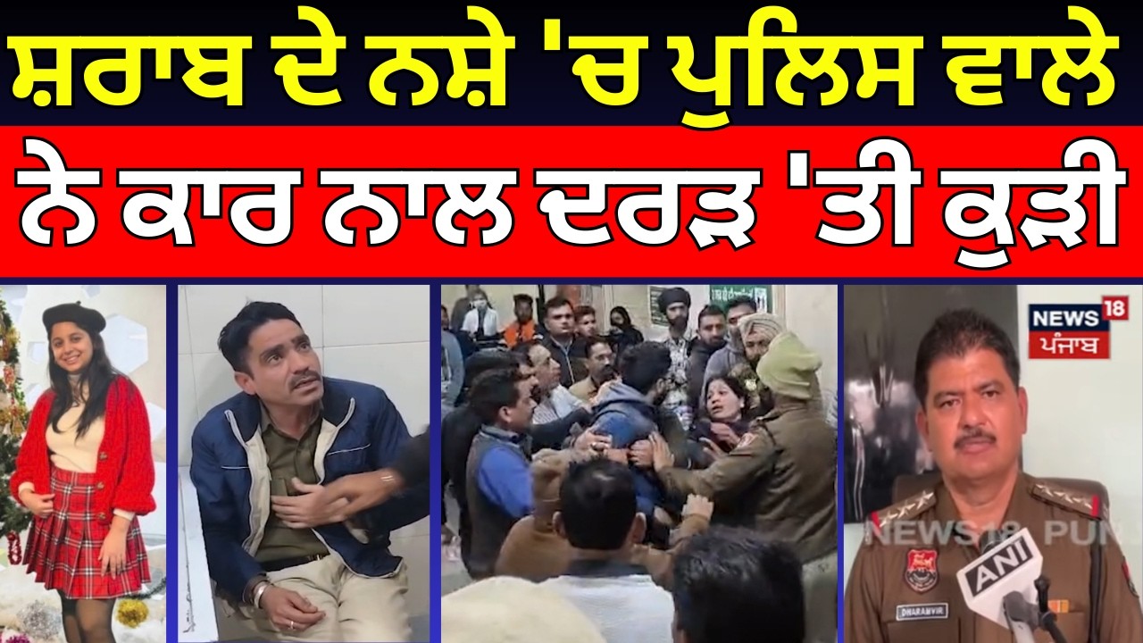 Ambala Rash Driving | ਸ਼ਰਾਬ ਦੇ ਨਸ਼ੇ 'ਚ ਪੁਲਿਸ ਵਾਲੇ ਨੇ ਕਾਰ ਨਾਲ ਦਰੜ 'ਤੀ ਕੁੜੀ | Police Murder | N18V