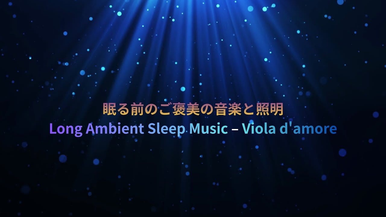 眠る前のご褒美の音楽と照明　20分 Long Ambient Sleep Music – Viola d'amore