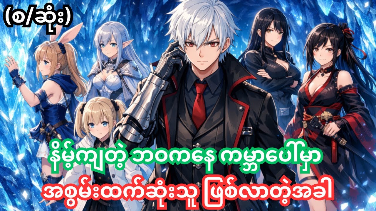 (စ/‌ဆုံး) အစွမ်းထက်ဆုံးသူ ဖြစ်လာတဲ့အခါ | Arifureta: From Commonplace to World's Strongest yooo