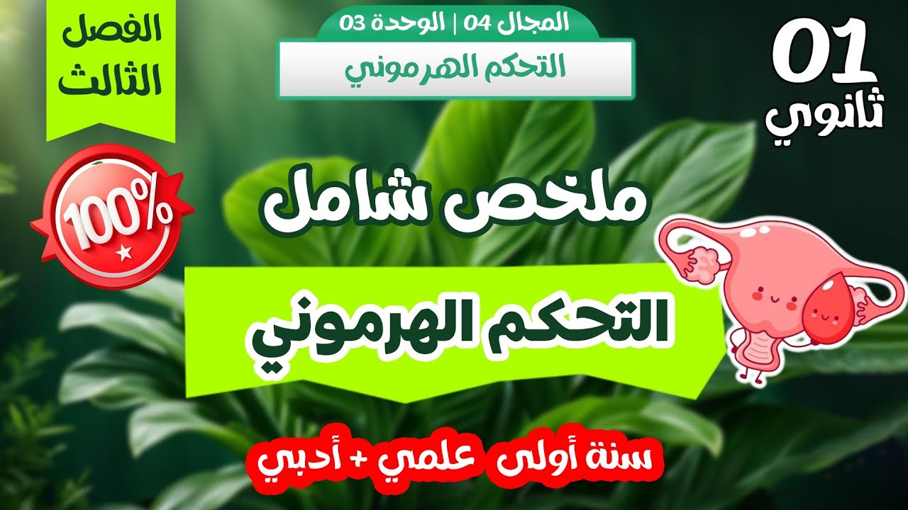 🤩اقوى ملخص شامل للتحكم الهرموني💯| مراجعة شاملة لاختبار الفصل الثالث✅سنة اولى ثانوي علمي وادبي