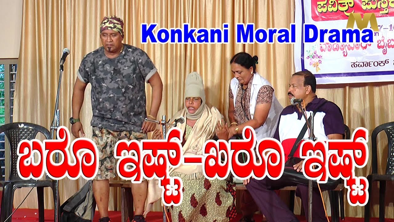 ಬರೊ ಇ‍ಷ್ಟ್- ಖರೊ ಇಷ್ಟ್  Konkani Moral Drama