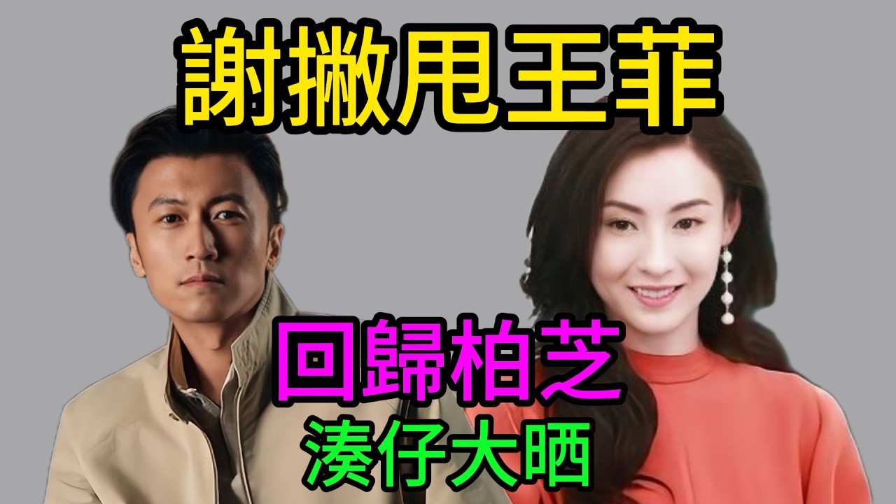 【粵語】謝霆鋒一句話激喊王菲，你要嘅係靈感，但仔女要嘅係老竇！狠心斬斷鋒菲戀，決定回歸張栢芝身邊：靈魂伴侶抵唔過一個擁抱！#謝霆鋒 #王菲 #張柏芝