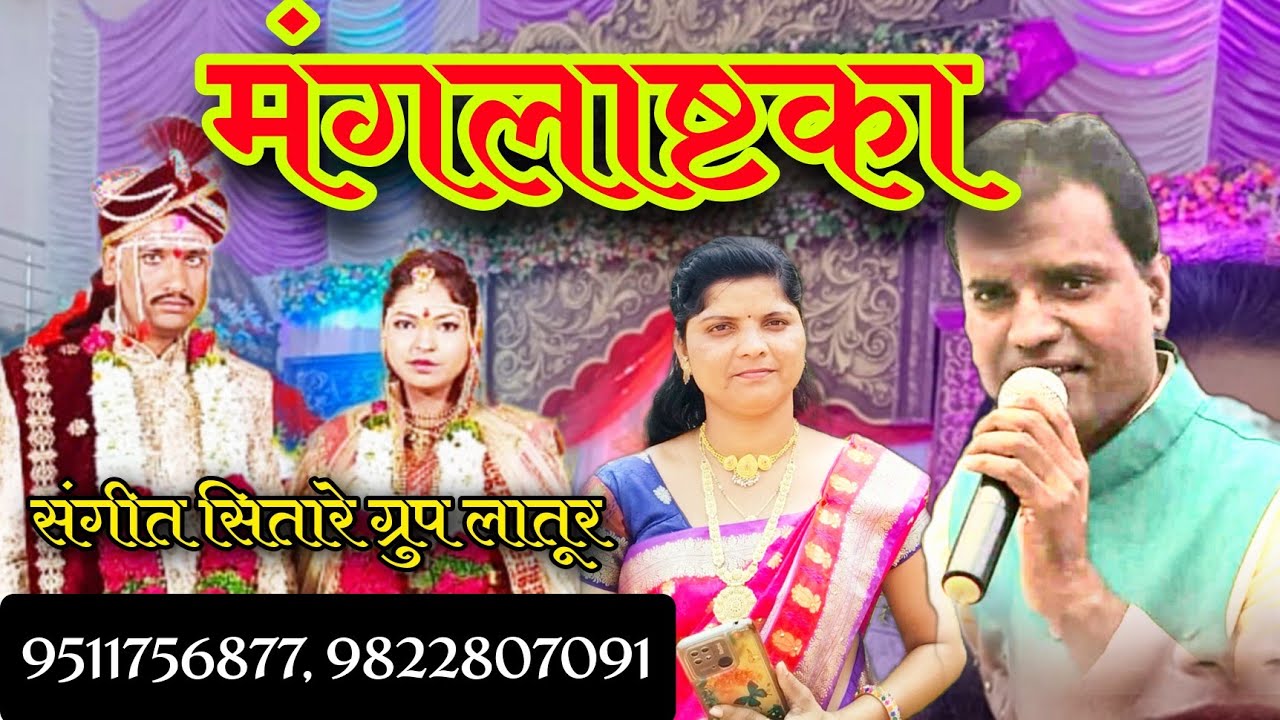 Mangalastka | mere sitare group Latur | सुपरहिट मंगलाष्टके एकदा पहाच आपल्या कार्यात नक्कीच बोलवाल.