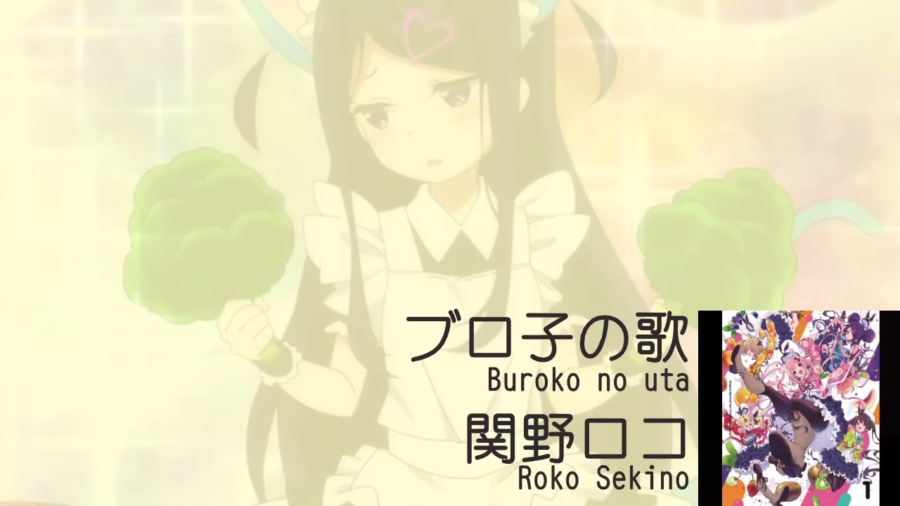 ブロ子の歌（おちフル第1,2,12話挿入歌）