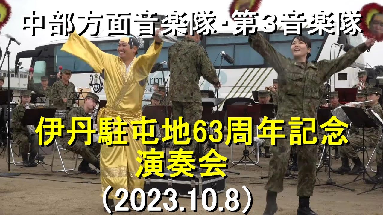 陸上自衛隊 『伊丹駐屯地 創立63周年記念』音楽演奏  全編【2023.10.8】