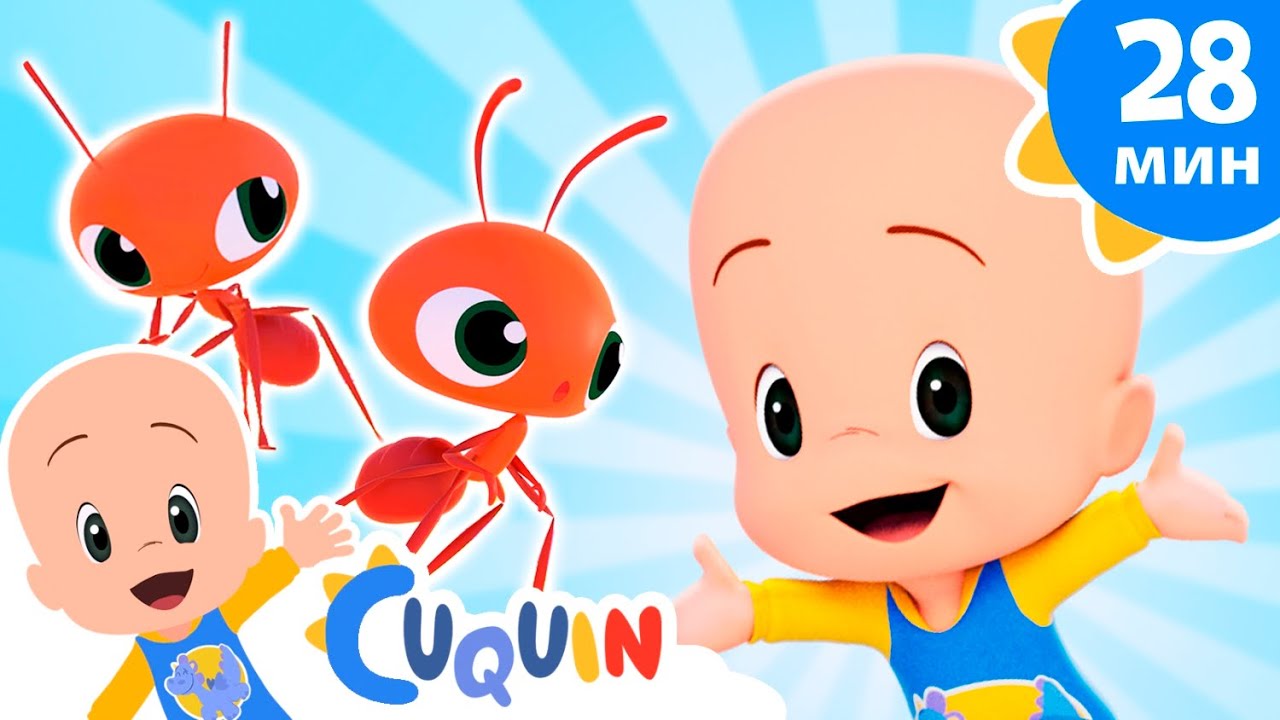 Клео и Кукин 🐜 Шагает муравей вперед 🐜 Сборник детских песенок | Cleo & Cuquin