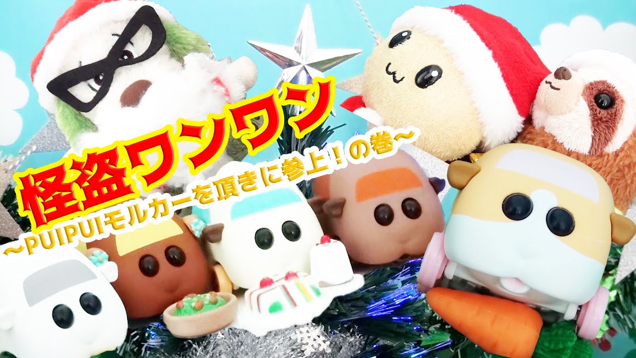 うーたん ワンワン トミカ PUIPUIモルカー 怪盗ワンワンクリスマスではちゃめちゃパーティー☆～PUIPUIモルカーを頂きに参上！の巻～ 怪盗ワンワンがサンタさんに！？ 11月新作ドリームトミカ