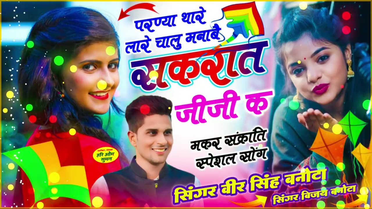 मकर संक्रांति वायरल सोंग !! परण्या थारे लारे चालू मनाबै सकरात जीजी क !! Veersingh Banota  Meena Geet