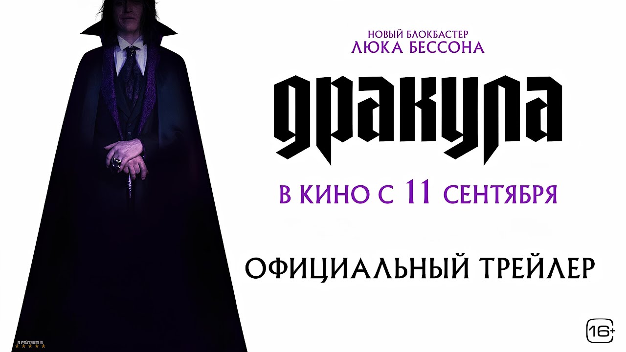 Дракула · Русский Трейлер · Фильм 2025