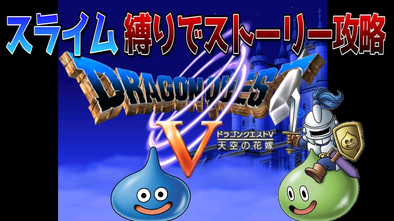 【ドラゴンクエストⅤ】スライム縛り#1