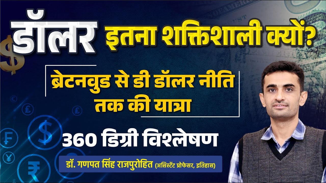 डॉलर इतना शक्तिशाली क्यों ? ब्रेटनवुड से डी डॉलर नीति तक की यात्रा | 360 डिग्री विश्लेषण