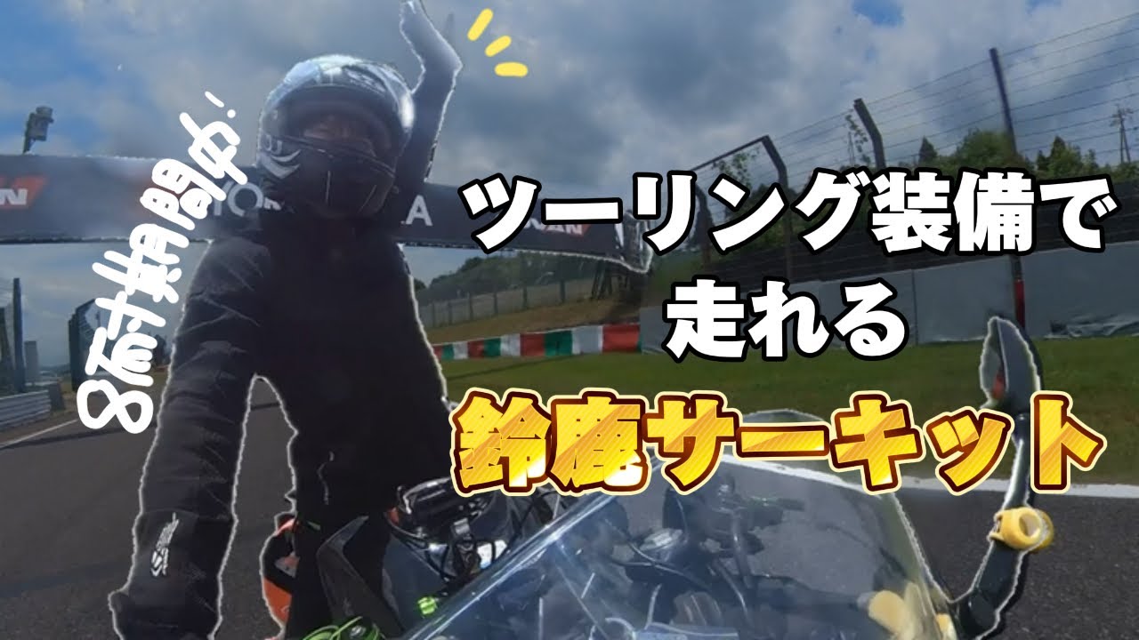 【バイク女子】8耐期間中に500円でサーキット走れるってほんと？【鈴鹿サーキット】